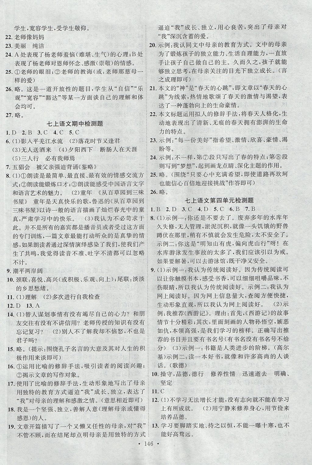 2017年课时掌控七年级语文上册人教版新疆文化出版社 参考答案第14页