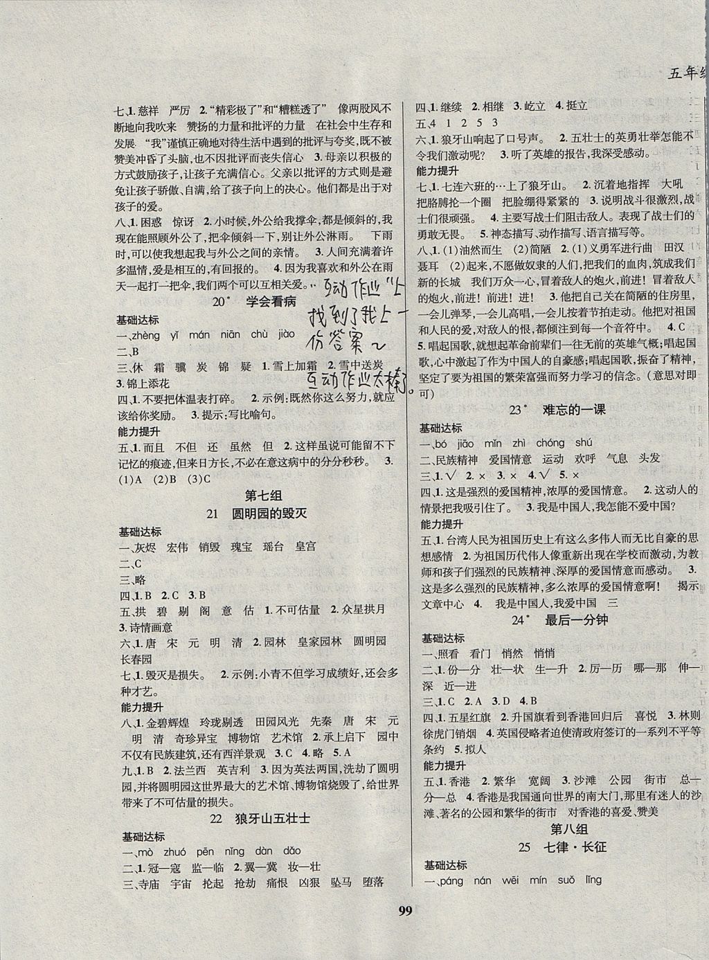 2017年名校優(yōu)題課時(shí)達(dá)優(yōu)練與測(cè)五年級(jí)語文上冊(cè) 參考答案第5頁