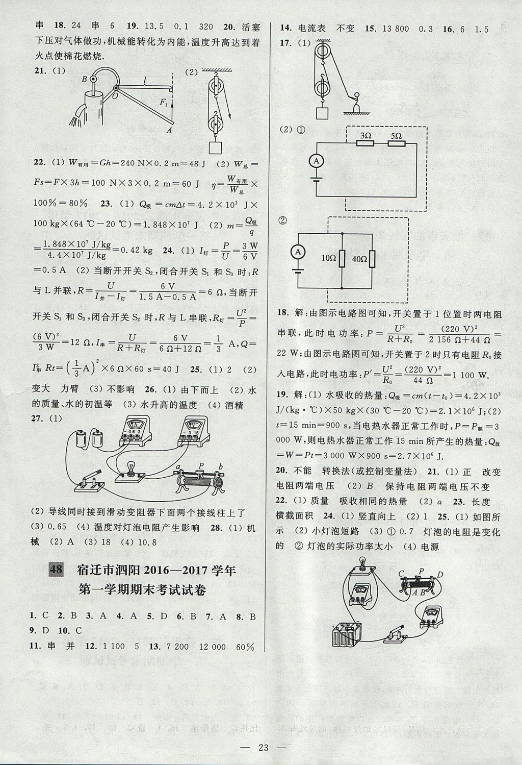 2017年亮點給力大試卷九年級物理上冊江蘇版 參考答案第23頁