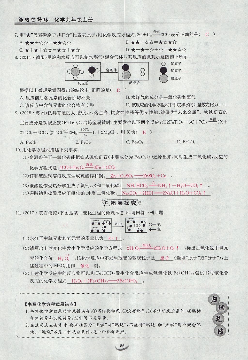 2017年乐学课堂课时学讲练九年级化学上册人教版 第五单元 化学方程式第84页