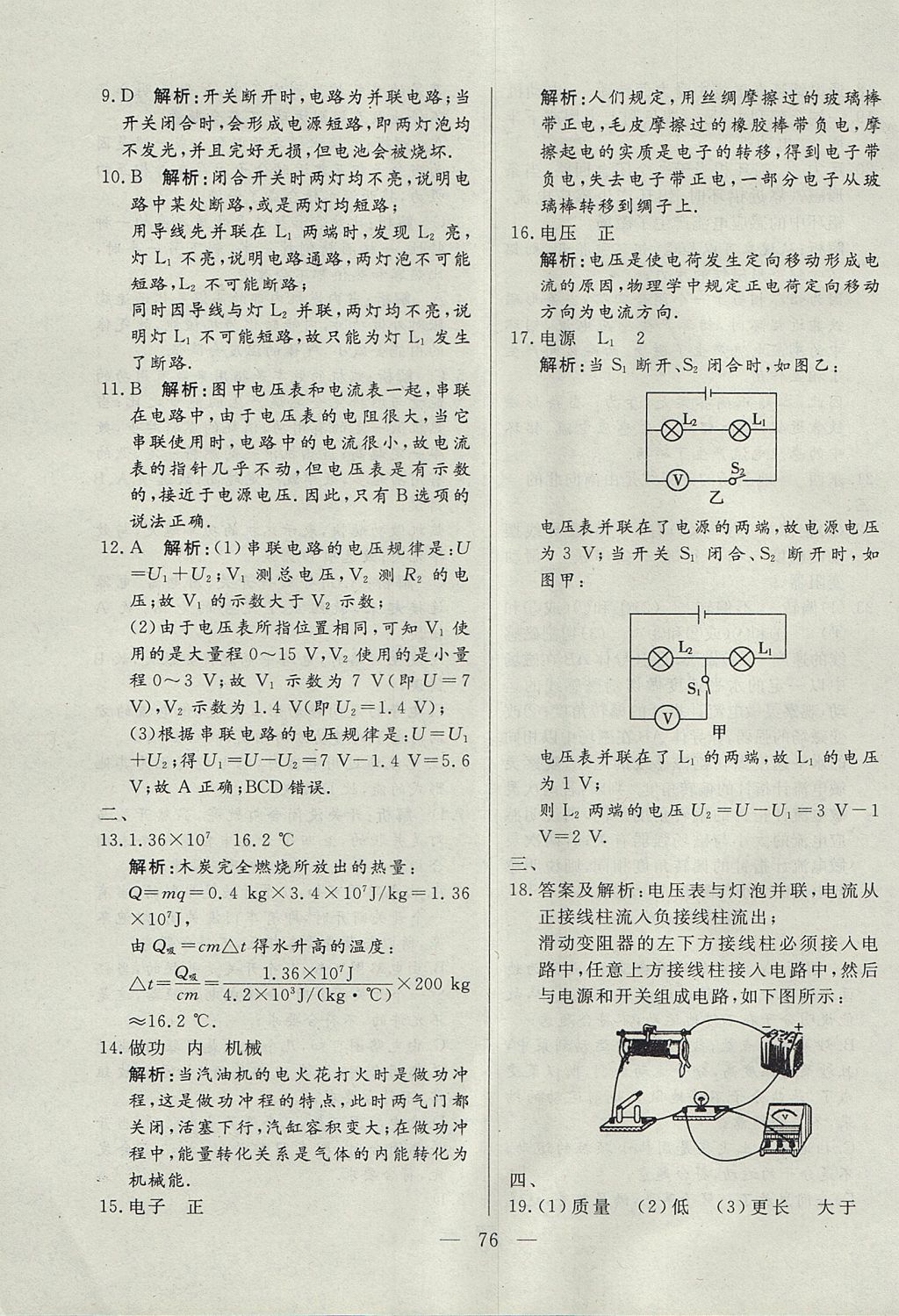 2017年成龙计划课时一本通九年级物理上册教科版 参考答案第76页