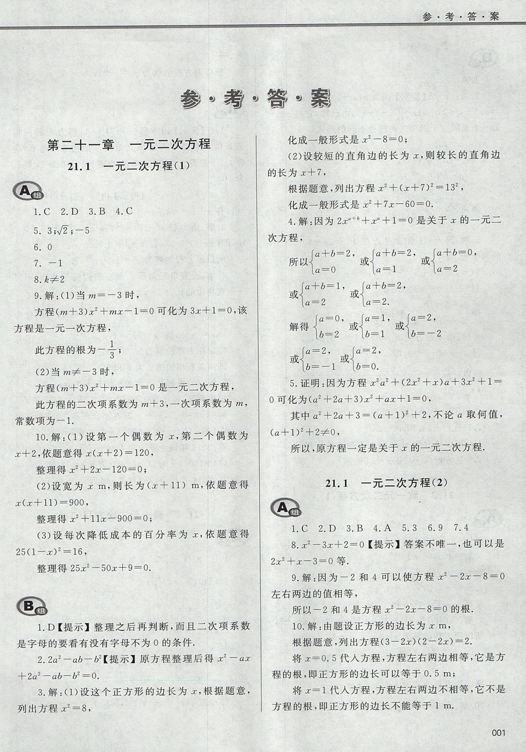 2017年学习质量监测九年级数学上册人教版 参考答案第1页