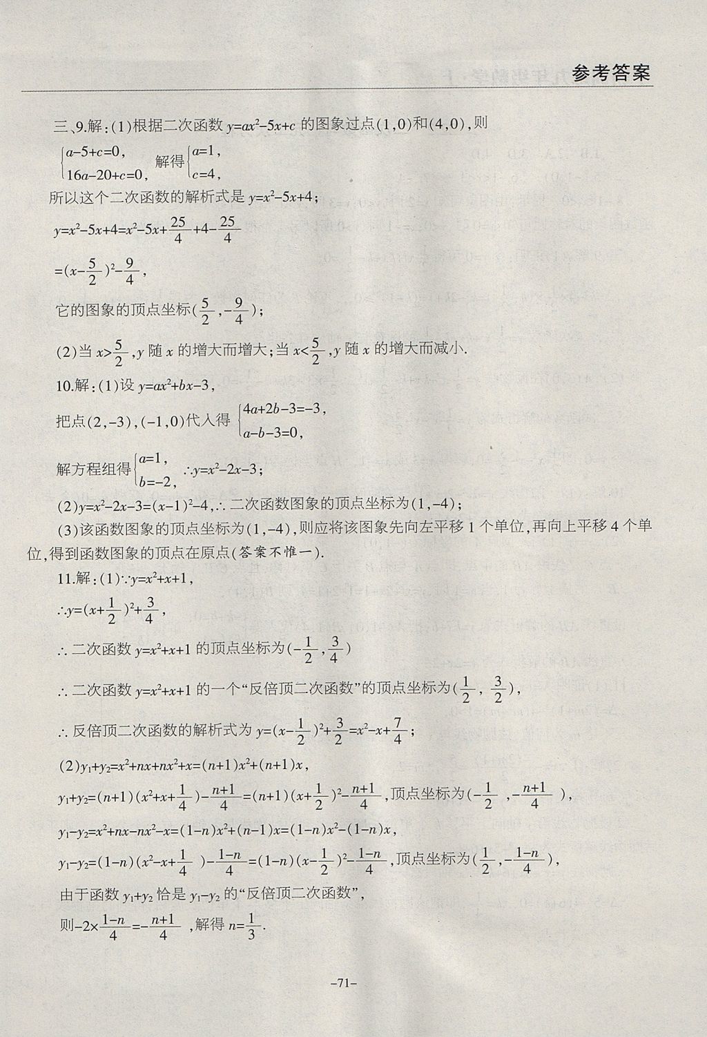 2017年学霸训练九年级数学上册人教版 参考答案第11页