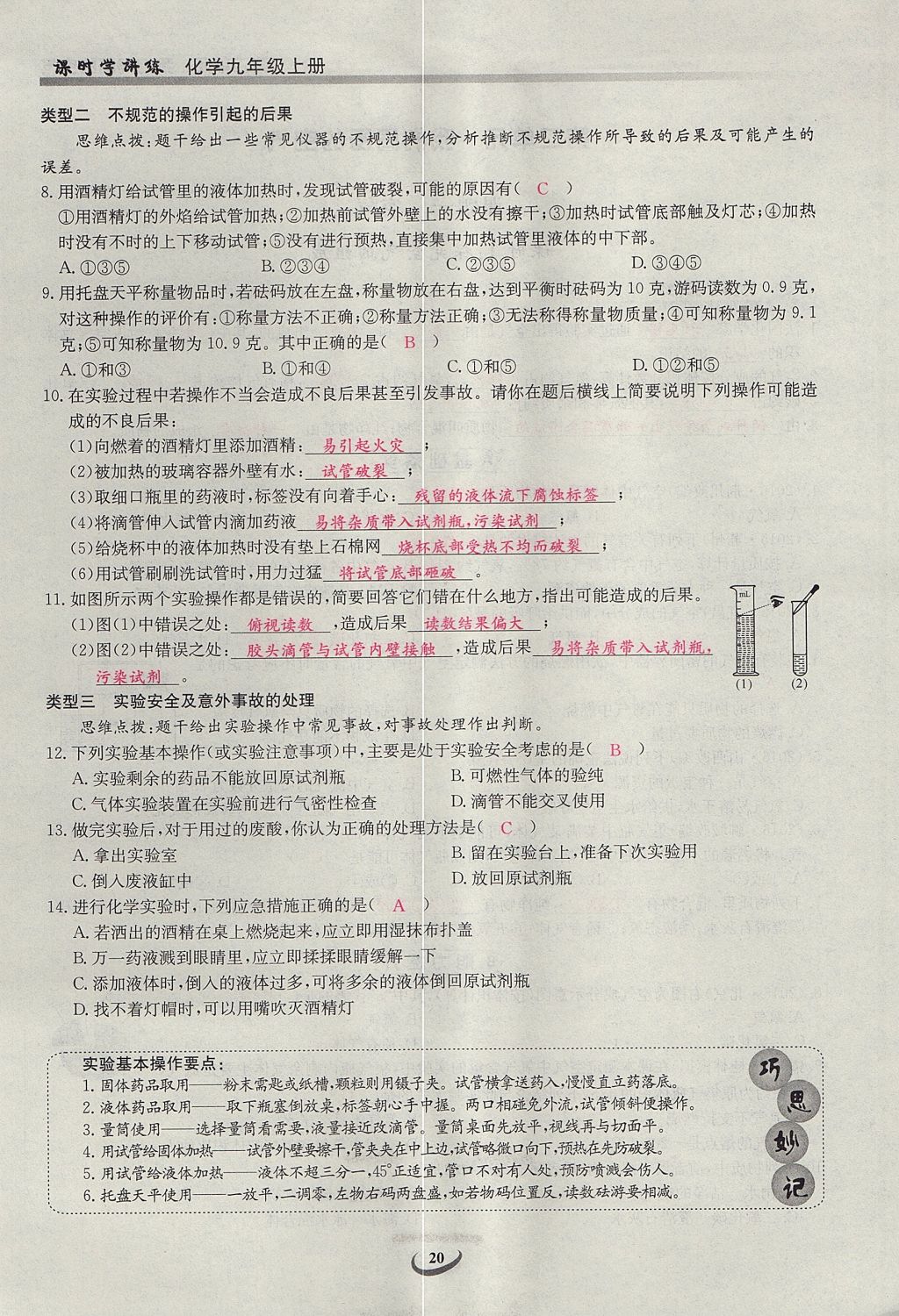 2017年乐学课堂课时学讲练九年级化学上册人教版 第一单元 走进化学世界第20页