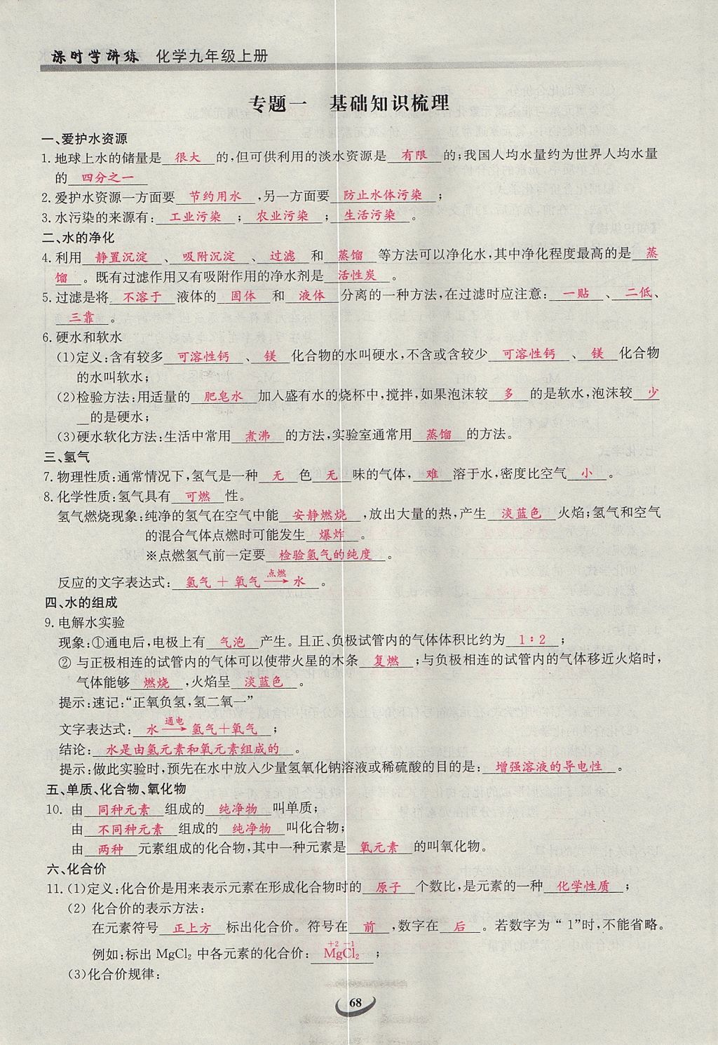 2017年樂學(xué)課堂課時(shí)學(xué)講練九年級(jí)化學(xué)上冊(cè)人教版 第四單元 自然界的水第128頁(yè)