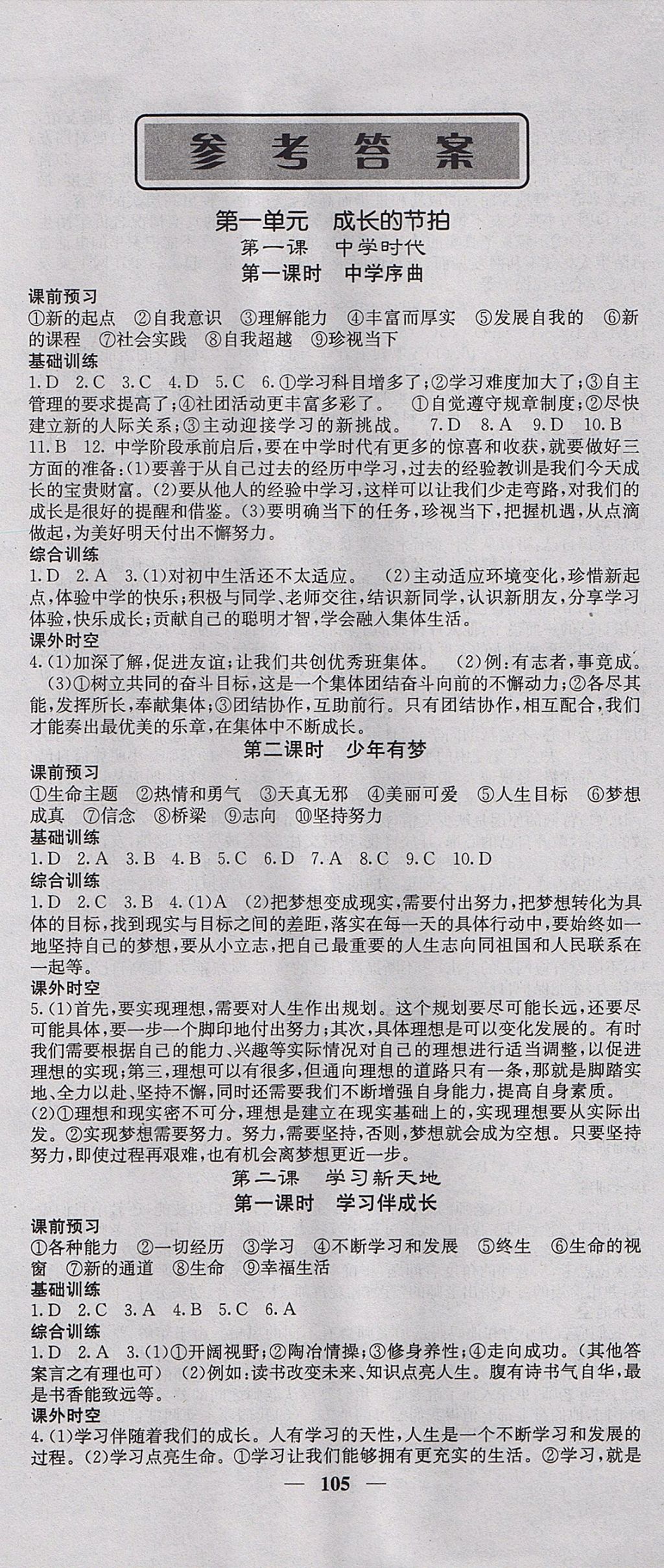 2017年名校课堂内外七年级道德与法治上册人教版 参考答案第1页