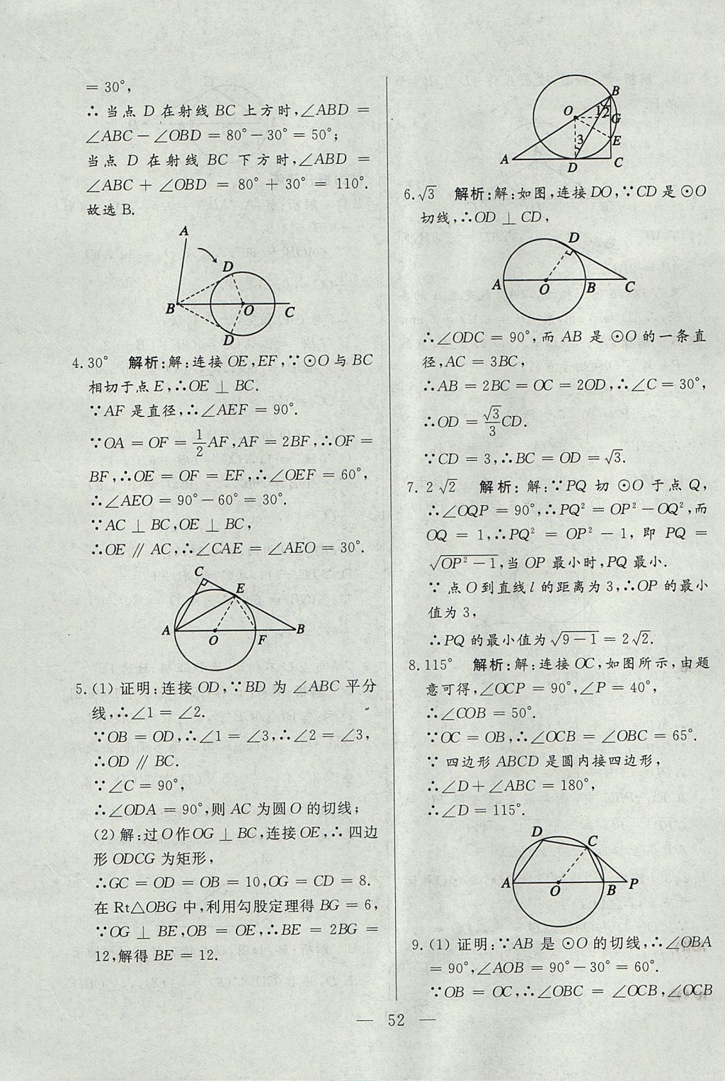 2017年成龙计划课时一本通九年级数学上册人教版 参考答案第52页