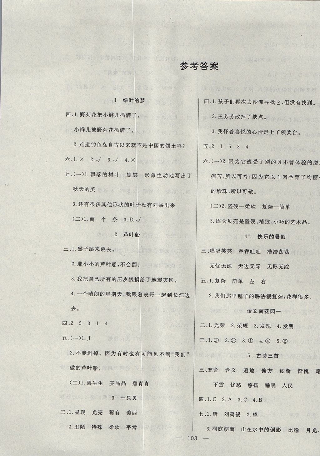 2017年百分學生作業(yè)本題練王四年級語文上冊語文S版 參考答案第1頁