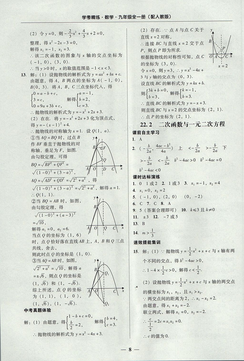 2017年南粤学典学考精练九年级数学全一册人教版 参考答案第8页