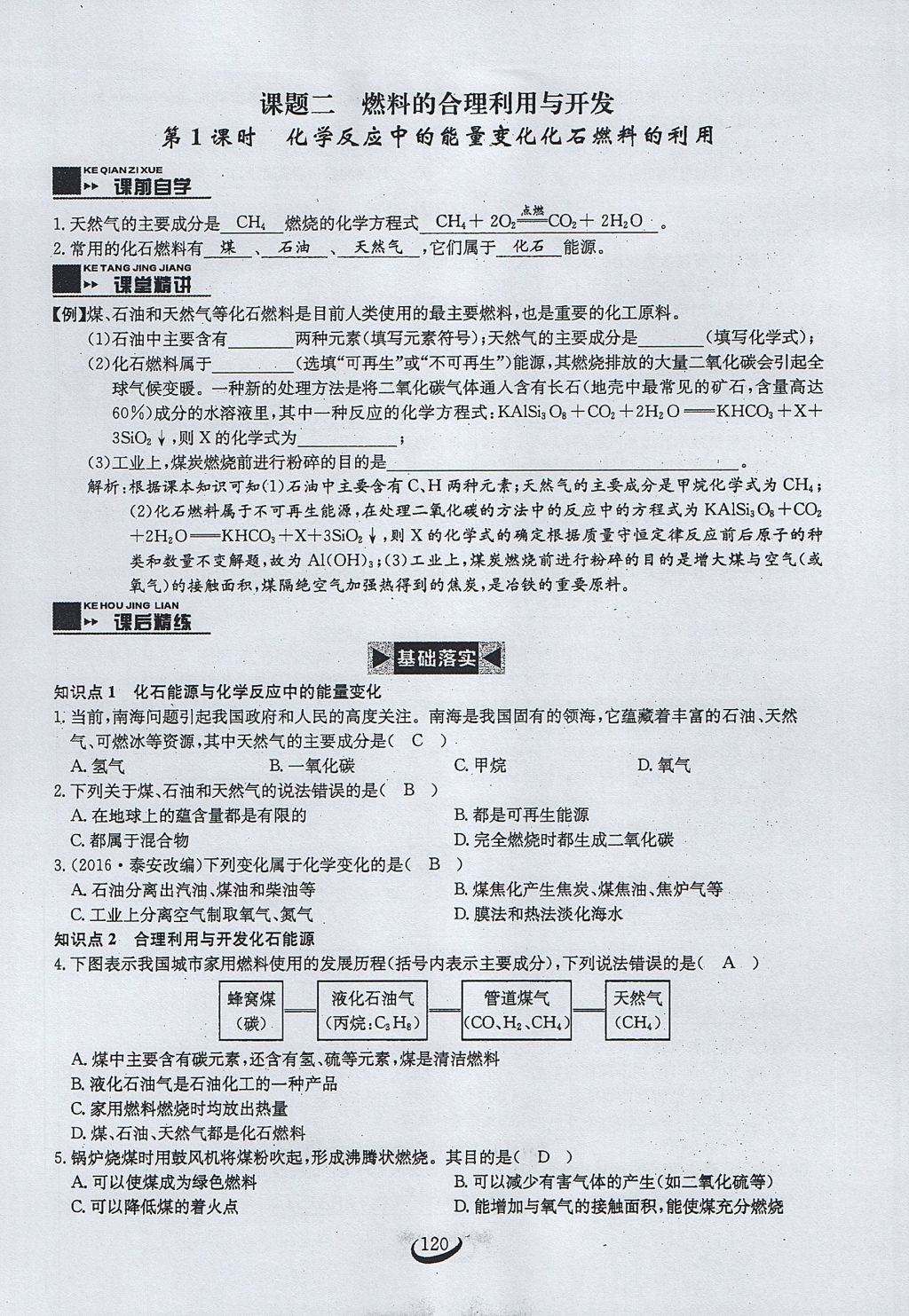 2017年思維新觀察九年級化學(xué)上冊 第七單元 燃料及其利用第26頁