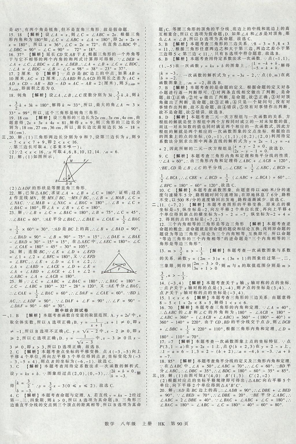 2017年王朝霞考点梳理时习卷八年级数学上册沪科版 参考答案第6页