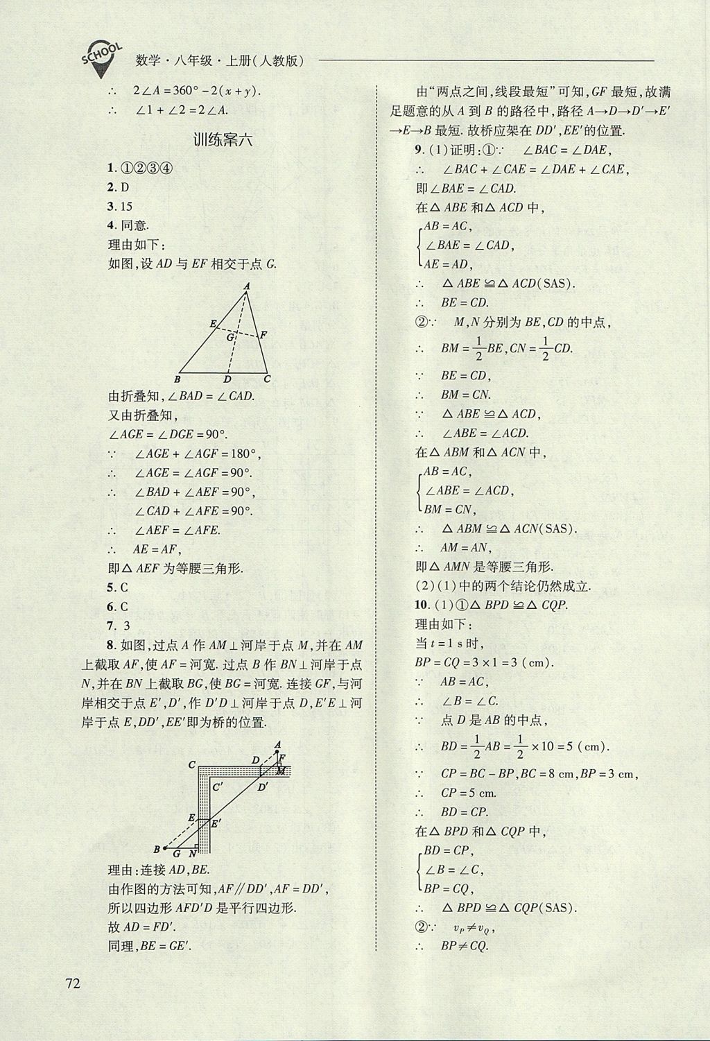 2017年新課程問題解決導(dǎo)學(xué)方案八年級數(shù)學(xué)上冊人教版 參考答案第72頁