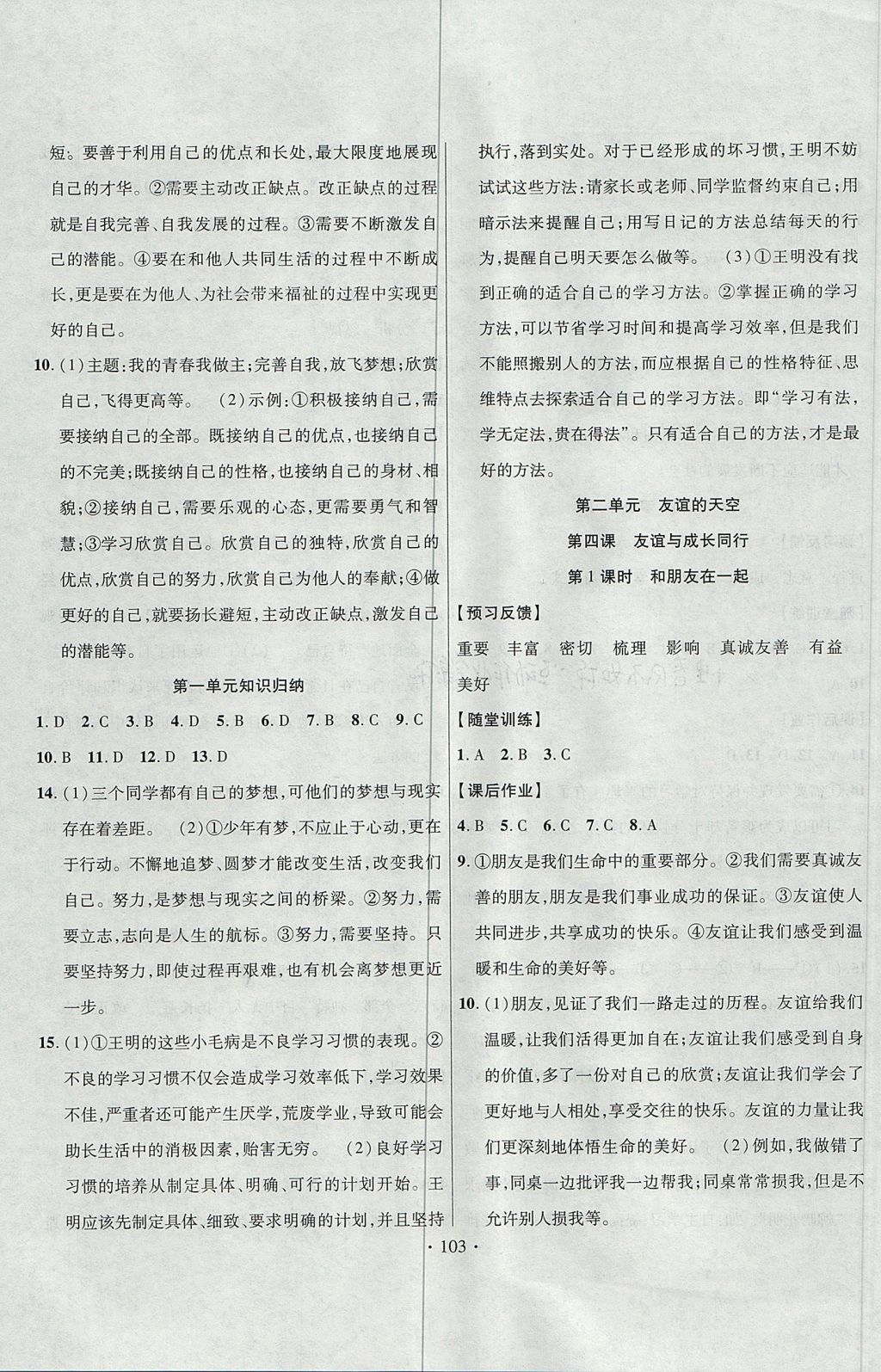 2017年课时掌控七年级道德与法治上册新疆文化出版社 参考答案第3页