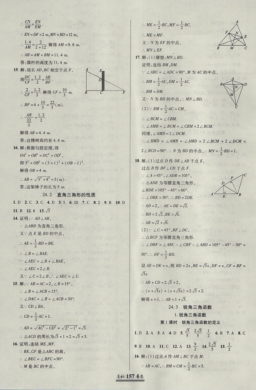 2017年見證奇跡英才學(xué)業(yè)設(shè)計(jì)與反饋九年級(jí)數(shù)學(xué)上冊(cè)華師大版 參考答案第20頁