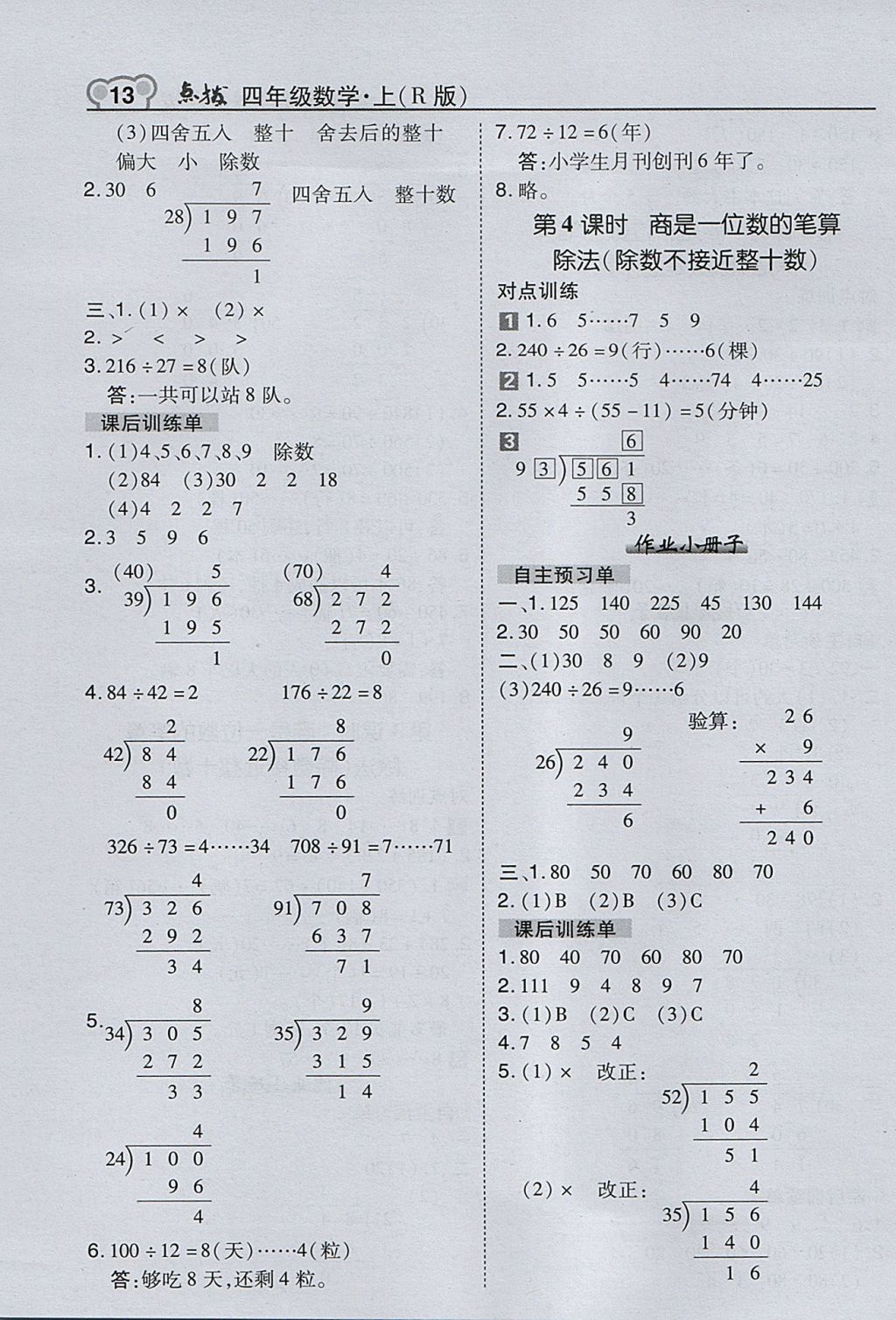 2017年特高级教师点拨四年级数学上册人教版 参考答案第13页