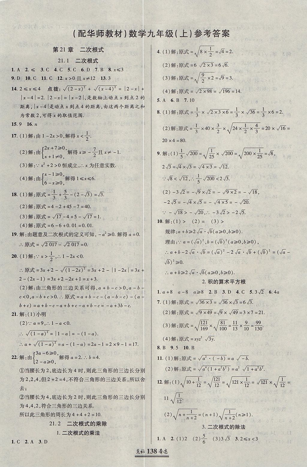 2017年見(jiàn)證奇跡英才學(xué)業(yè)設(shè)計(jì)與反饋九年級(jí)數(shù)學(xué)上冊(cè)華師大版 參考答案第1頁(yè)