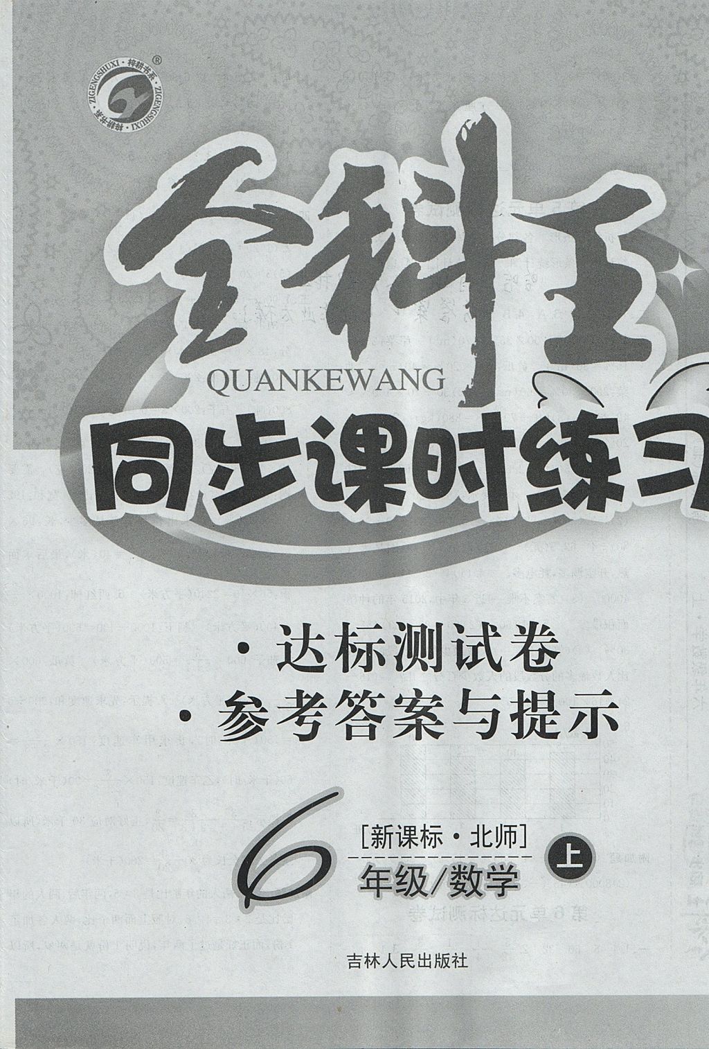 2017年全科王同步课时练习六年级数学上册北师大版 参考答案第20页