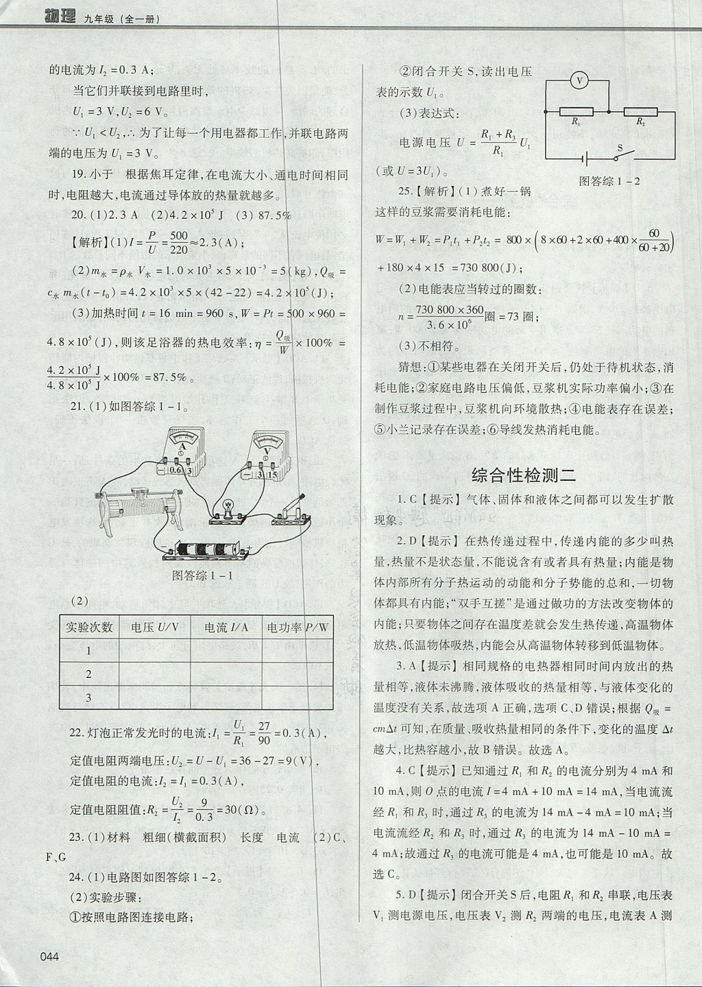 2017年學(xué)習(xí)質(zhì)量監(jiān)測九年級物理全一冊人教版 參考答案第44頁