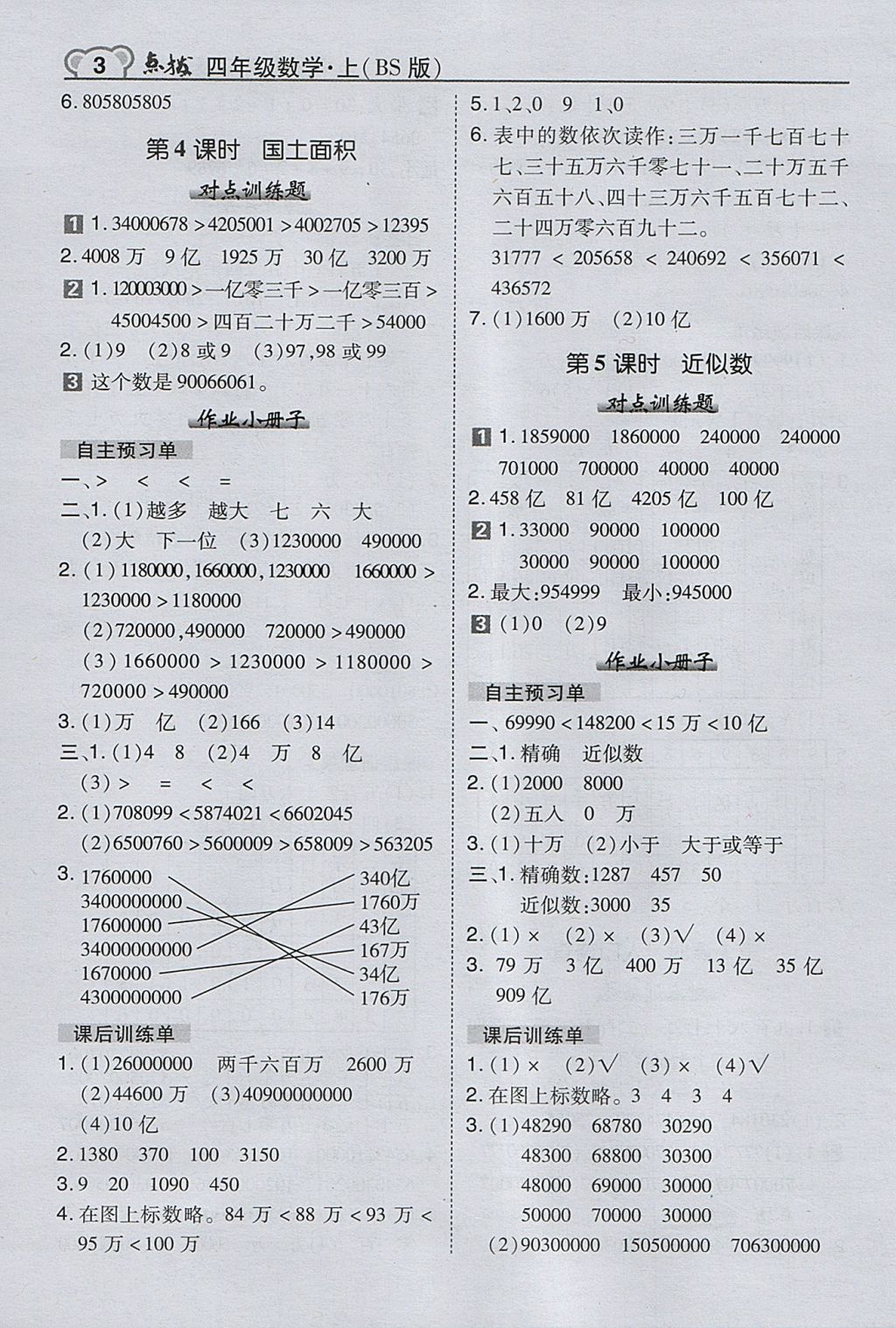 2017年特高级教师点拨四年级数学上册北师大版 参考答案第3页