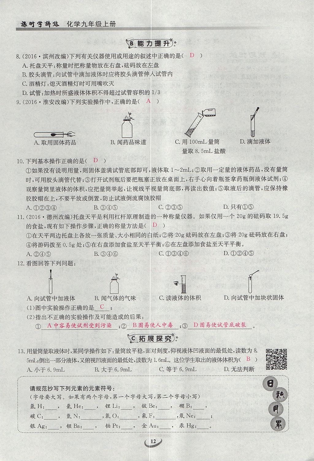 2017年樂學(xué)課堂課時學(xué)講練九年級化學(xué)上冊人教版 第一單元 走進(jìn)化學(xué)世界第12頁