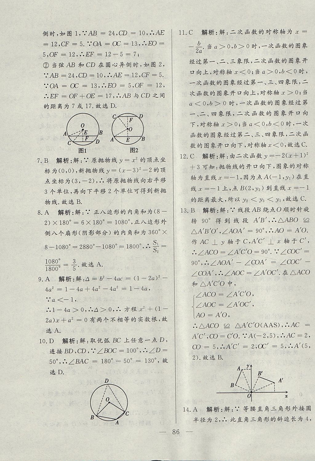 2017年成龙计划课时一本通九年级数学上册人教版 参考答案第86页