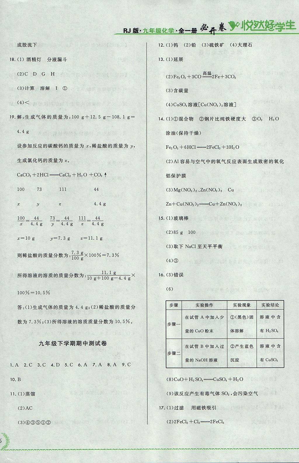 2017年悅?cè)缓脤W(xué)生必開卷九年級化學(xué)全一冊人教版吉林省專版 測試卷答案第28頁