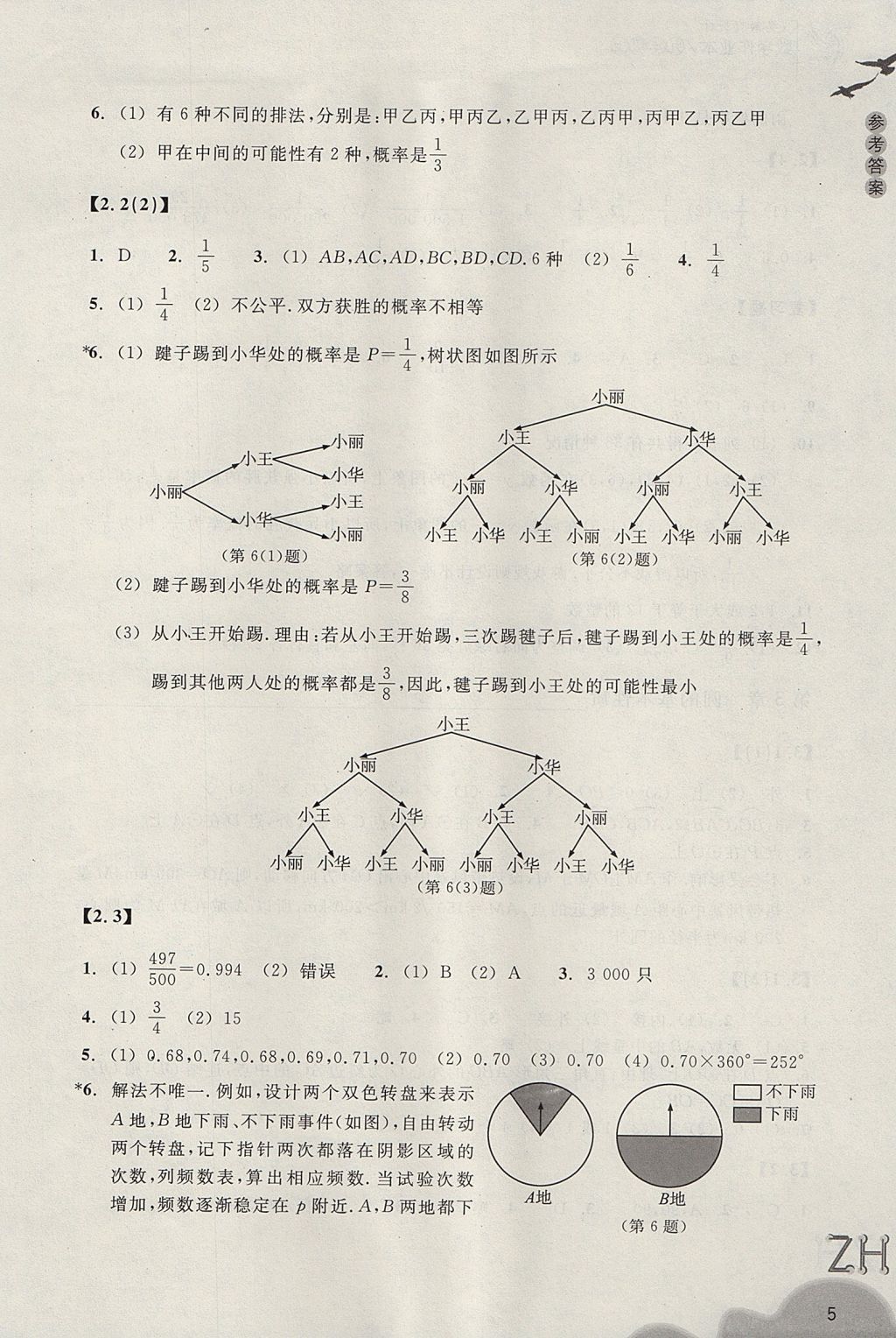 2017年作業(yè)本九年級數(shù)學上冊浙教版浙江教育出版社 參考答案第5頁