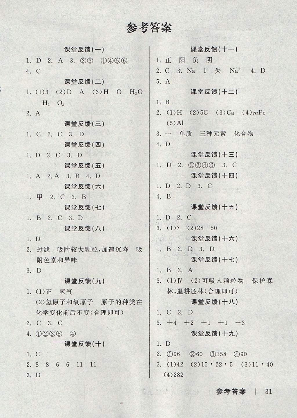 2017年全品学练考九年级化学上册鲁教版 课堂反馈答案第17页