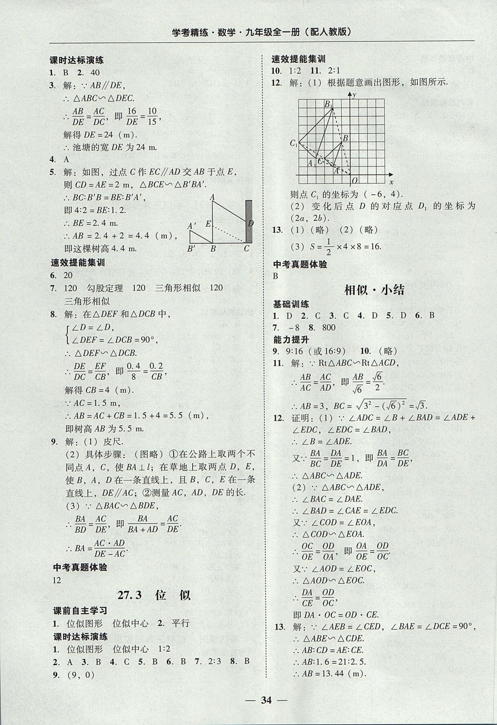 2017年南粤学典学考精练九年级数学全一册人教版 参考答案第34页