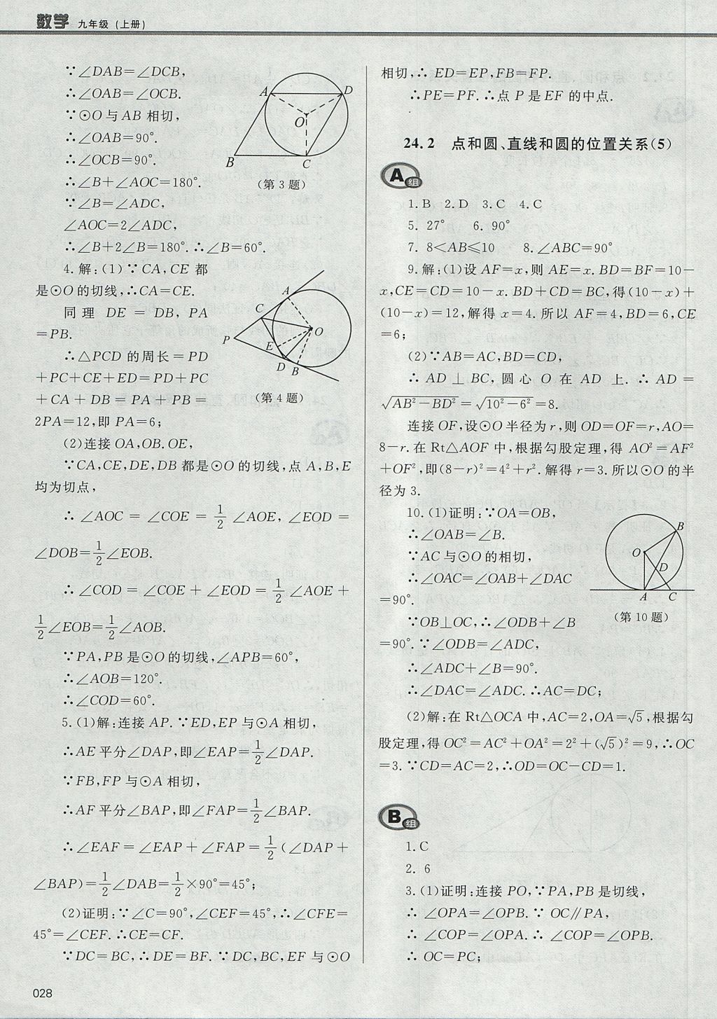 2017年學(xué)習(xí)質(zhì)量監(jiān)測九年級數(shù)學(xué)上冊人教版 參考答案第28頁