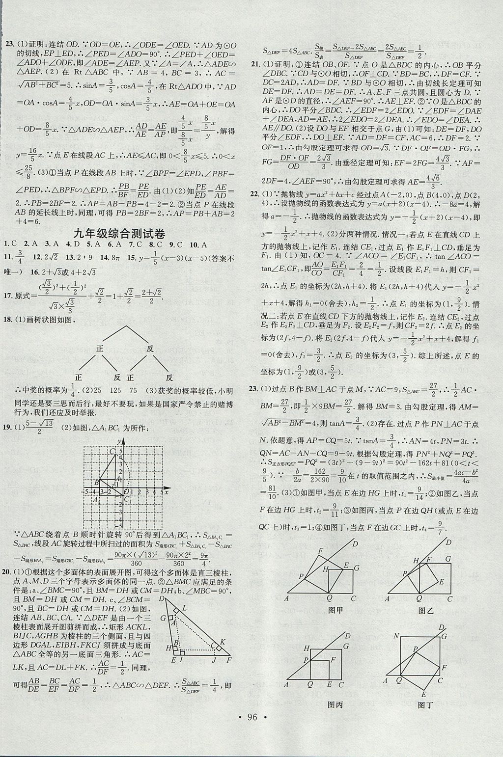 2017年名校课堂滚动学习法九年级数学全一册浙教版浙江专版黑龙江教育出版社 参考答案第24页