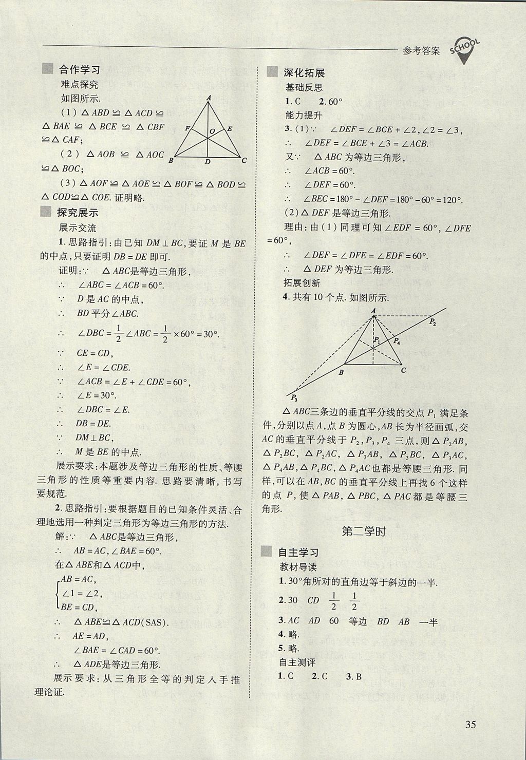 2017年新課程問題解決導(dǎo)學(xué)方案八年級(jí)數(shù)學(xué)上冊(cè)人教版 參考答案第35頁