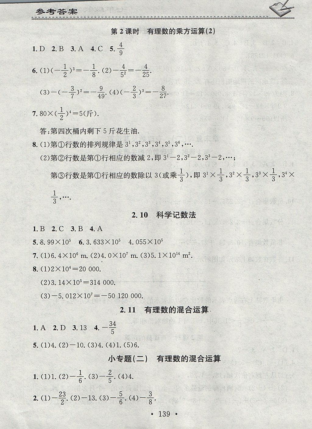 2017年名校課堂小練習(xí)七年級(jí)數(shù)學(xué)上冊(cè)北師大版 參考答案第7頁