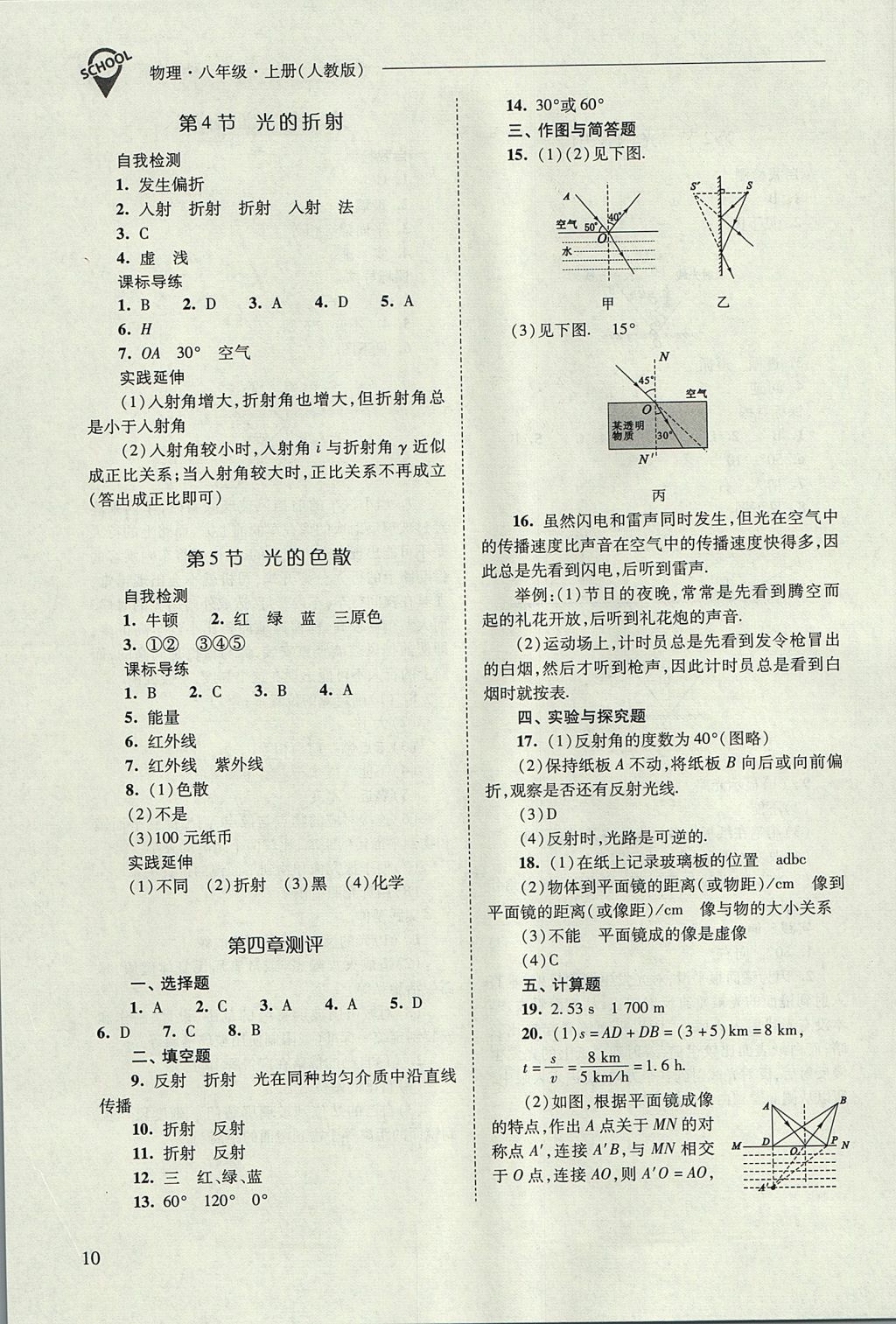 2017年新課程問題解決導(dǎo)學(xué)方案八年級(jí)物理上冊(cè)人教版 參考答案第10頁