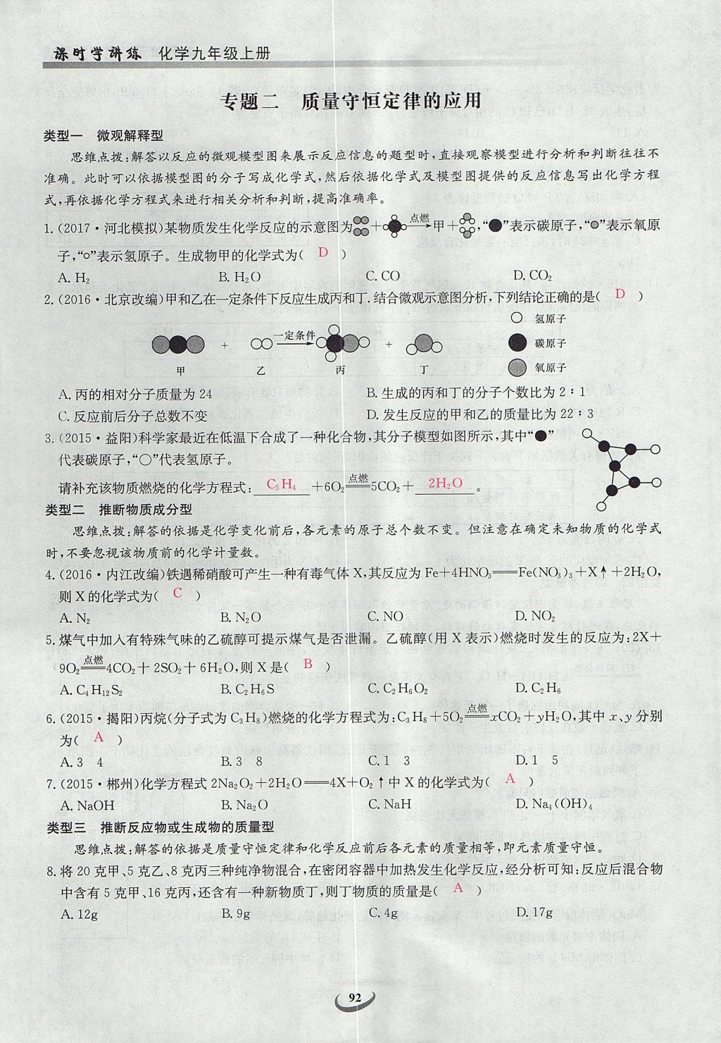 2017年乐学课堂课时学讲练九年级化学上册人教版 第五单元 化学方程式第90页