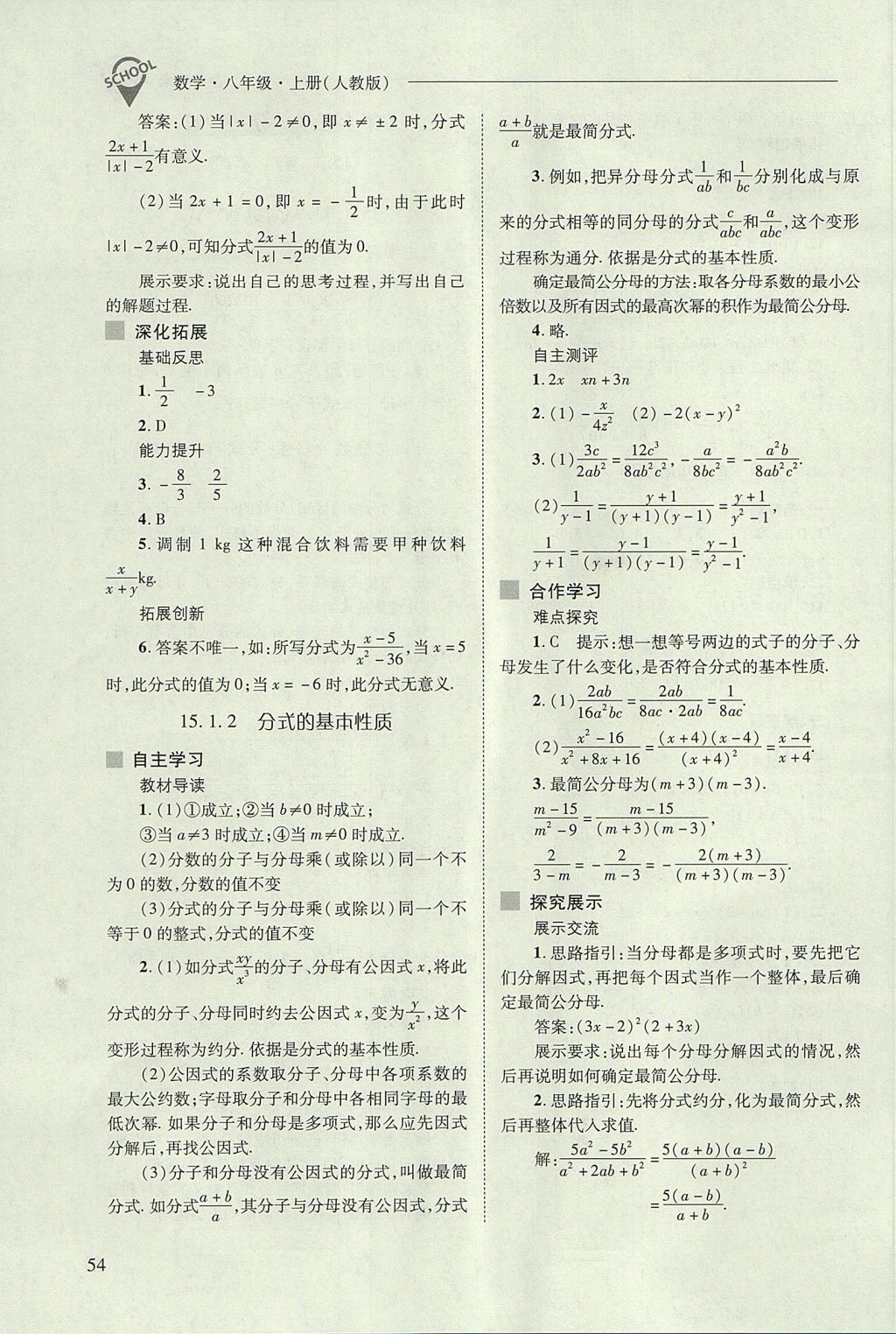 2017年新課程問題解決導(dǎo)學(xué)方案八年級數(shù)學(xué)上冊人教版 參考答案第54頁