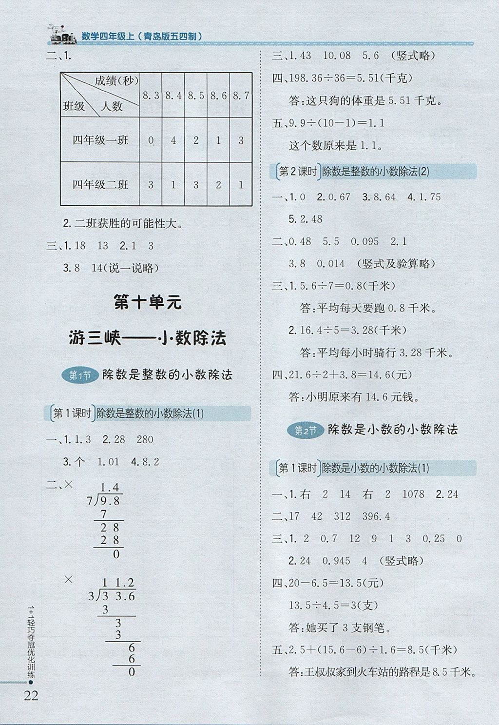 2017年1加1輕巧奪冠優(yōu)化訓(xùn)練四年級(jí)數(shù)學(xué)上冊(cè)青島版五四制銀版 參考答案第11頁(yè)