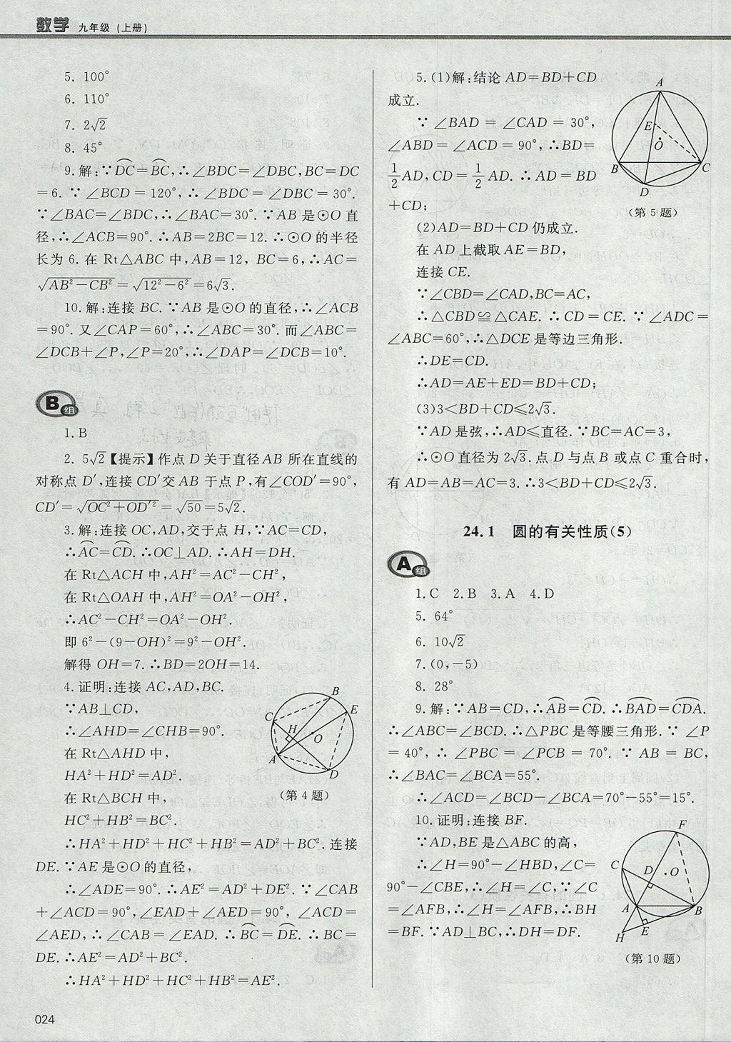 2017年学习质量监测九年级数学上册人教版 参考答案第24页