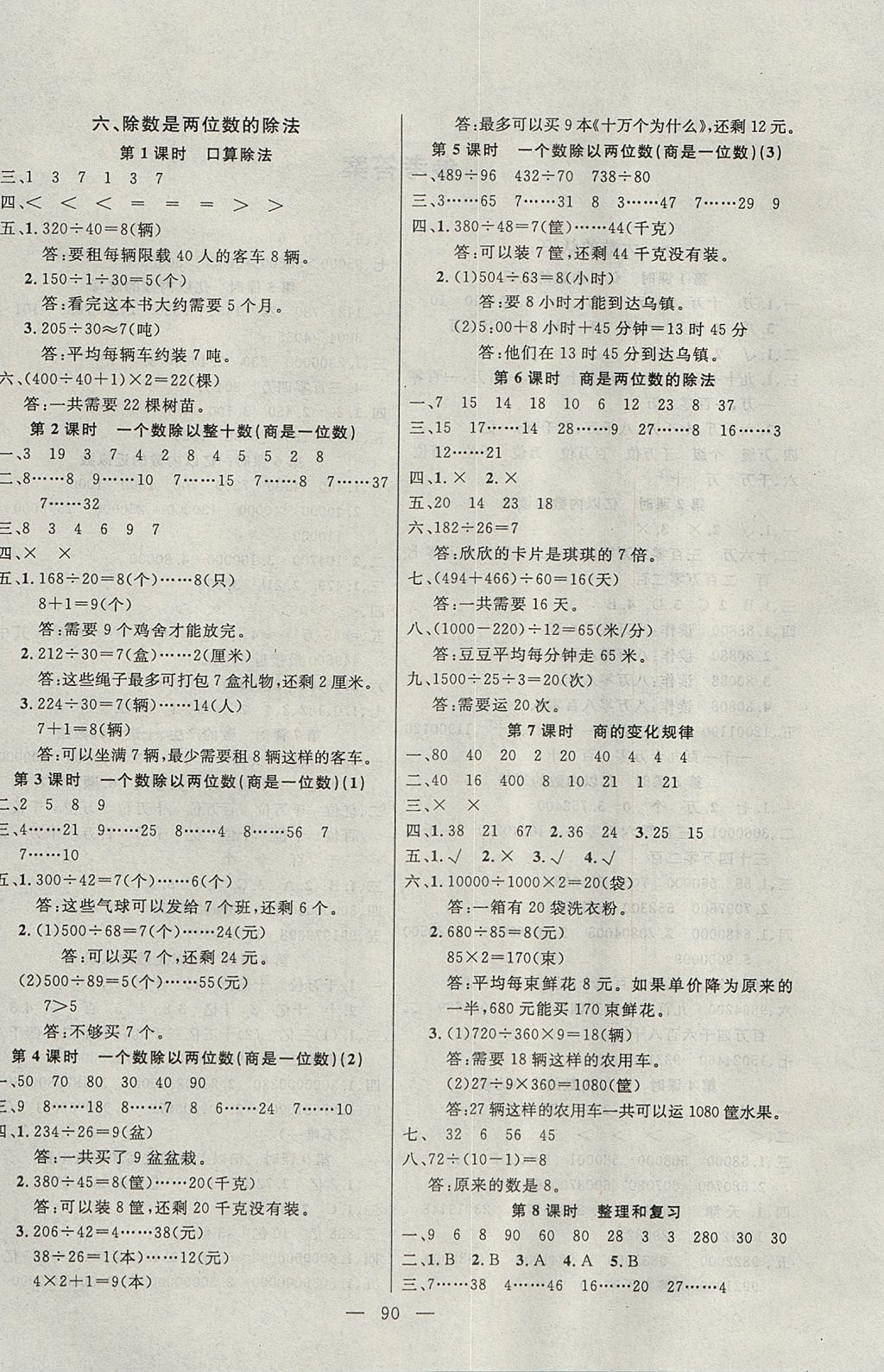 2017年百分學(xué)生作業(yè)本題練王四年級數(shù)學(xué)上冊人教版 參考答案第4頁