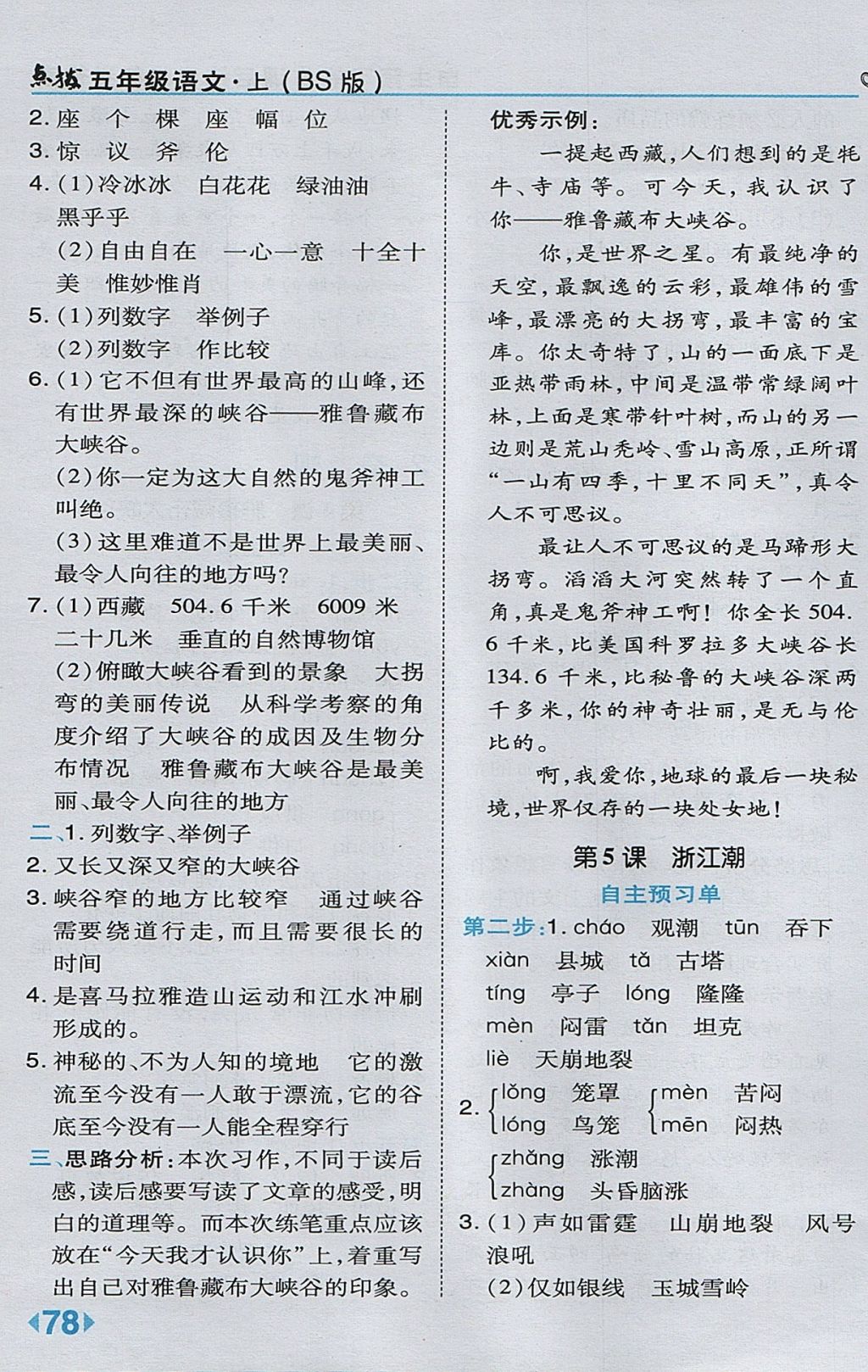 2017年特高級教師點(diǎn)撥五年級語文上冊北師大版 參考答案第4頁