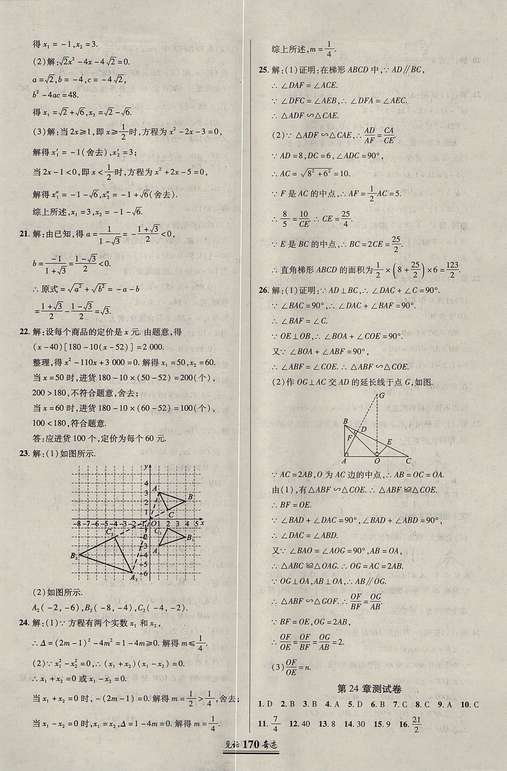 2017年見證奇跡英才學(xué)業(yè)設(shè)計與反饋九年級數(shù)學(xué)上冊華師大版 參考答案第33頁