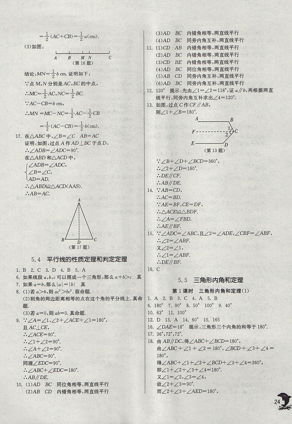 2017年實驗班提優(yōu)訓練八年級數(shù)學上冊青島版 參考答案第24頁