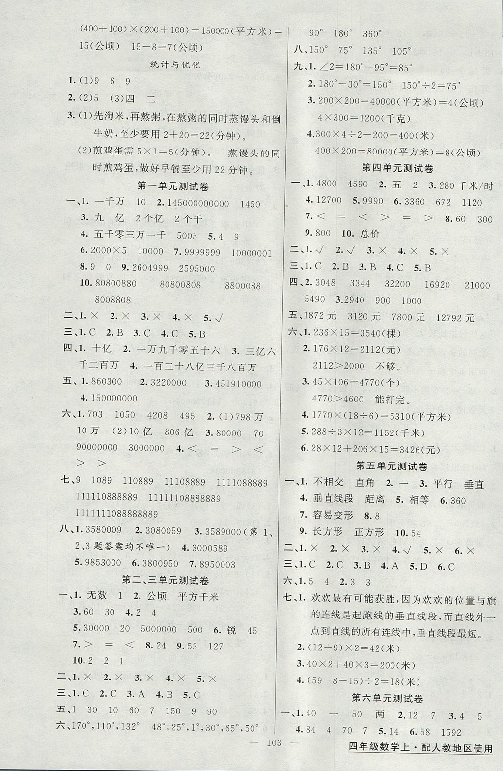 2017年黄冈金牌之路练闯考四年级数学上册人教版 参考答案第7页