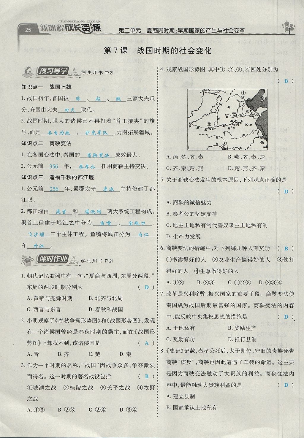 2017年新課程成長(zhǎng)資源課時(shí)精練七年級(jí)歷史上冊(cè)人教版 第二單元第52頁(yè)