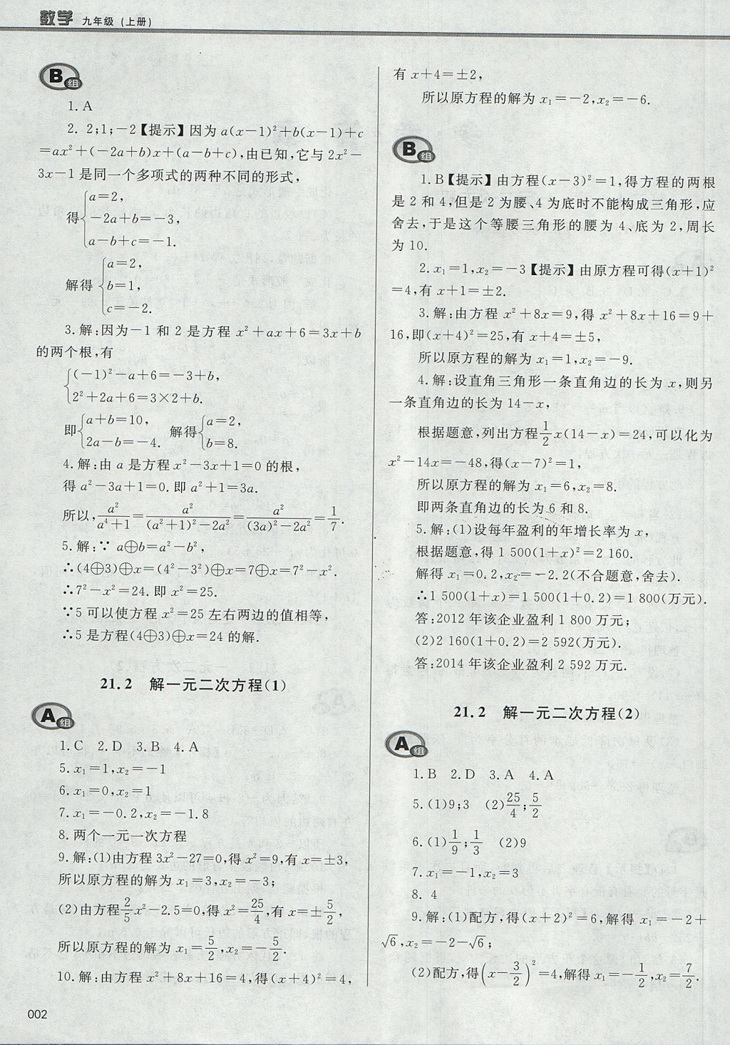 2017年學(xué)習(xí)質(zhì)量監(jiān)測九年級數(shù)學(xué)上冊人教版 參考答案第2頁