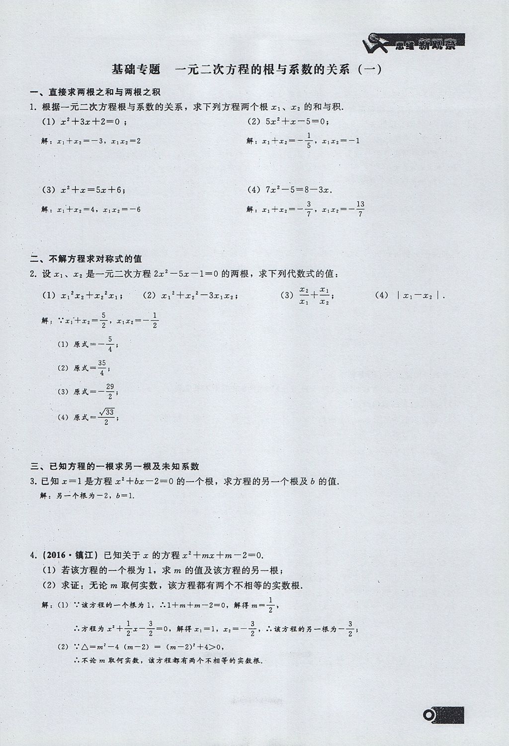 2017年思維新觀察九年級數學上冊 第二十一章 一元二次方程第19頁