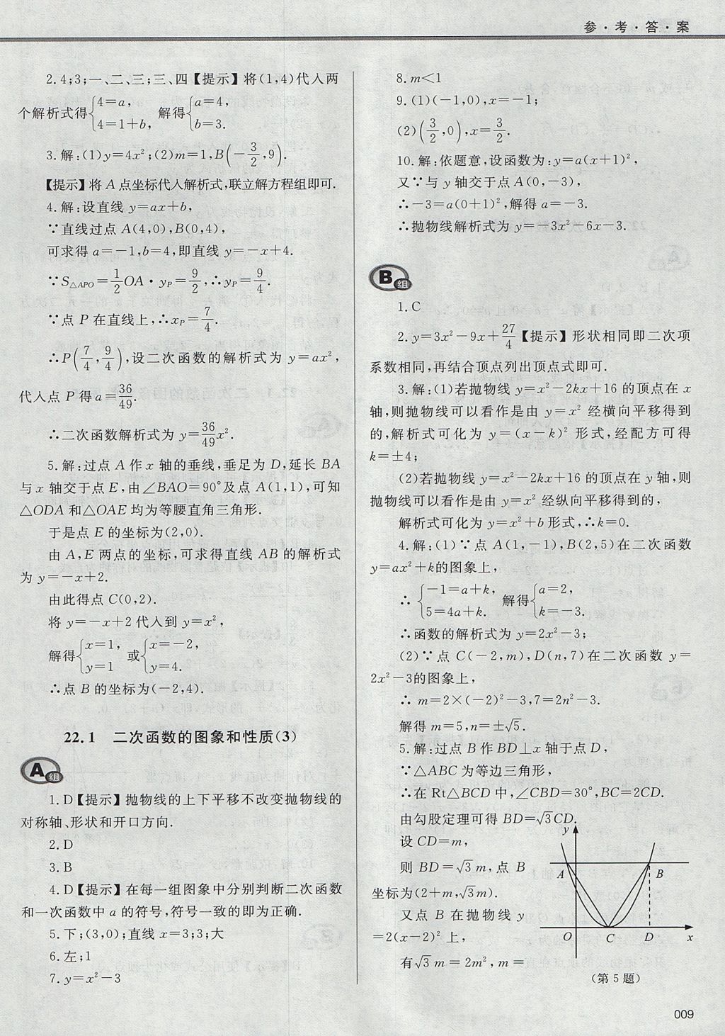 2017年學(xué)習(xí)質(zhì)量監(jiān)測九年級數(shù)學(xué)上冊人教版 參考答案第9頁