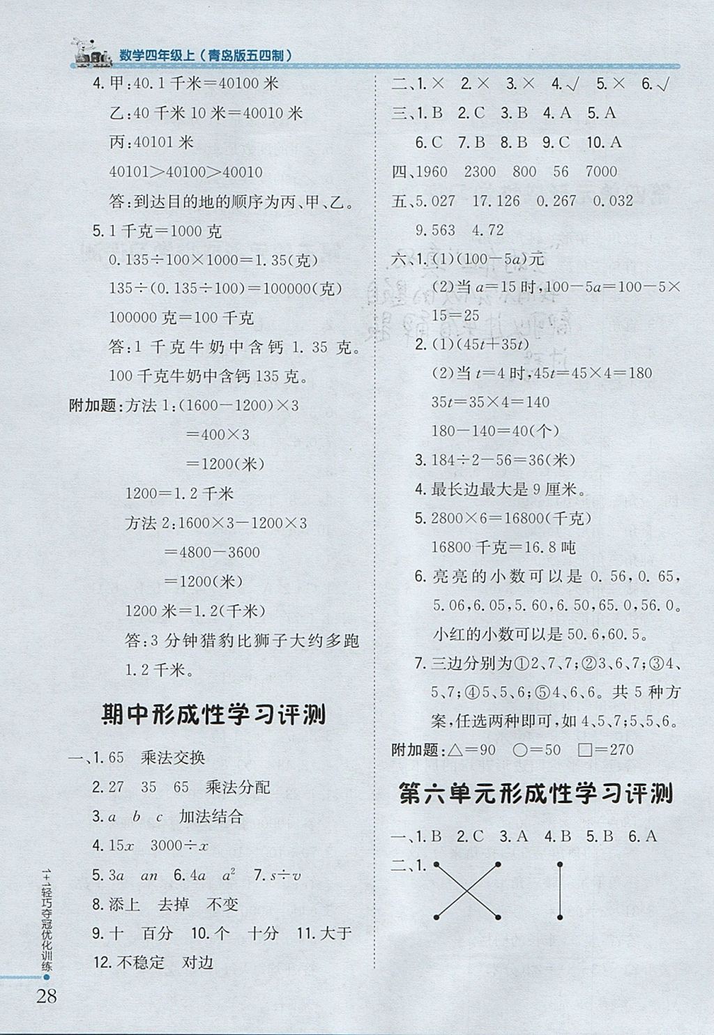 2017年1加1輕巧奪冠優(yōu)化訓(xùn)練四年級數(shù)學(xué)上冊青島版五四制銀版 參考答案第17頁