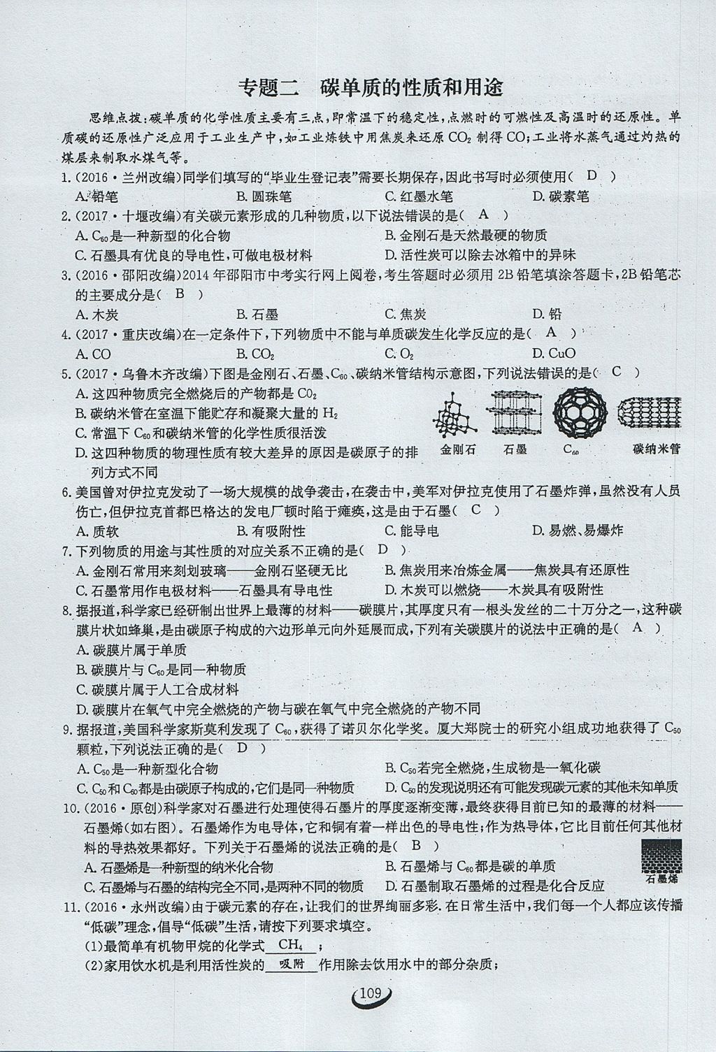 2017年思维新观察九年级化学上册 第六单元 碳和碳的氧化物第115页