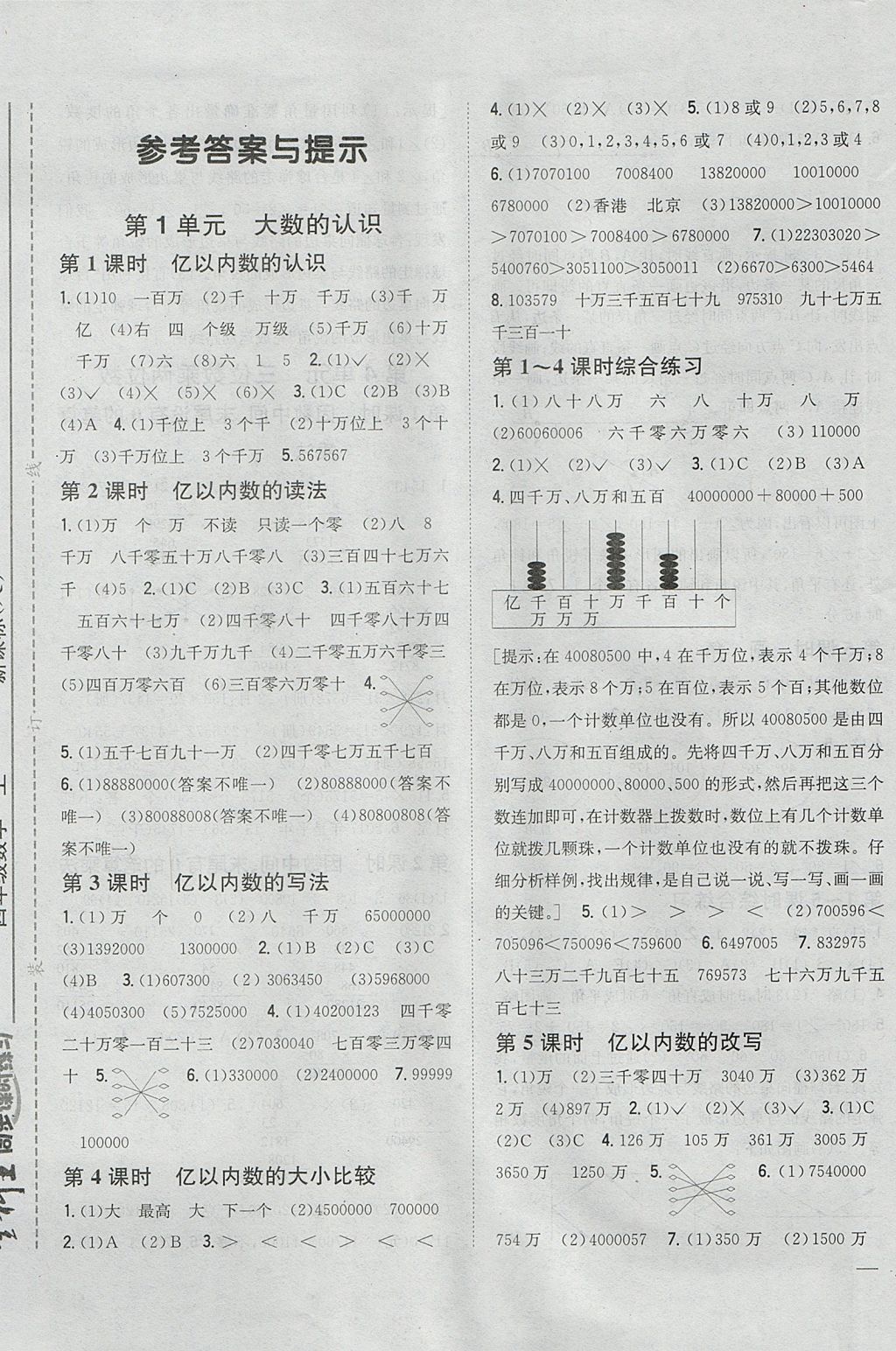 2017年全科王同步课时练习四年级数学上册人教版 参考答案第1页